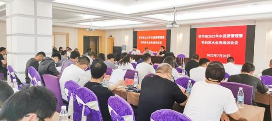 畢節(jié)市水務(wù)局舉辦2022年水資源管理暨節(jié)約用水業(yè)務(wù)培訓(xùn)班