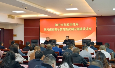 黨風(fēng)廉政警示教育暨法制專題輔導(dǎo)講座——閬中市行政審批局教育咨詢服務(wù)紀(jì)實(shí)