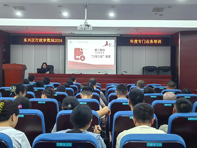 東興區(qū)行政審批局舉辦2024年首場(chǎng)集中性干部教育培訓(xùn)“課堂”暨年度專門業(yè)務(wù)培訓(xùn)