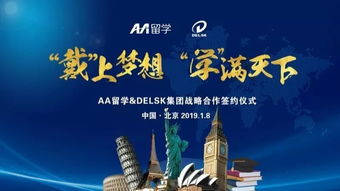 戴上學滿天下的夢想 Delsk集團攜手AA留學，打造全球化留學服務產業鏈